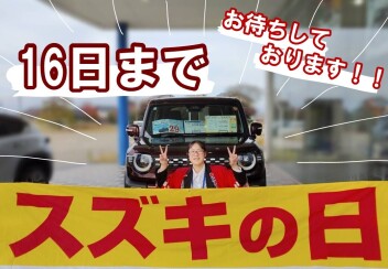 11月16日までスズキの日!!