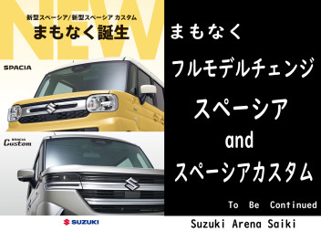 新型スペーシア　新型スペーシアカスタム　まもなく…