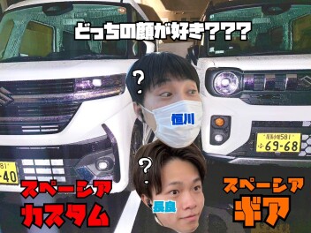 スペーシアカスタム！ギア！どちらが好き？