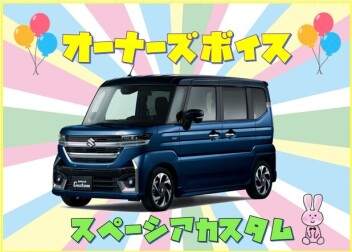 オーナーズボイス(#^.^#)