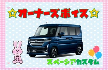 オーナーズボイス(#^.^#)