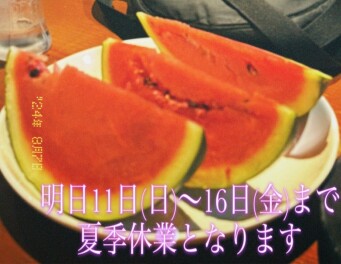 明日から夏季休業