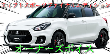 ☆スイフトスポーツファイナルエディションオーナーズボイス☆