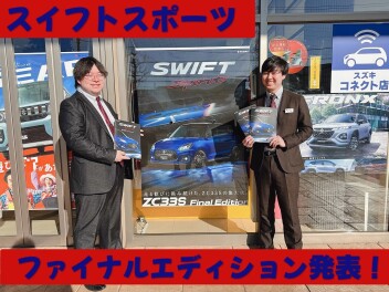 遂に誕生！！スイフトスポーツファイナルエディション
