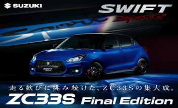 走る歓びに挑み続けた、ZC33Sの集大成。ZC33S Final Edition 登場。