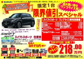 【緊急告知】スズキ自販青森限定！決算スペシャル！ワンプライス車登場！！