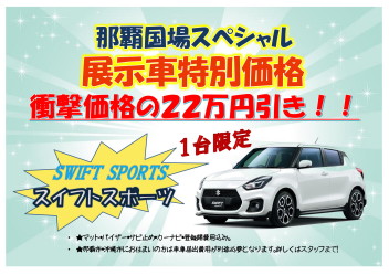 スイフトスポーツスペシャル３ＤＡＹ最終日！！