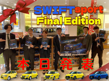 特別仕様車　『スイフトスポーツ　FinalEdition』発表！