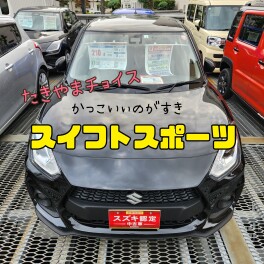 かっこいいのがすき！スイフトスポーツ！