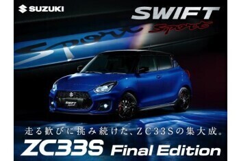 走る歓びに挑み続けた、ZC33Sの集大成。ZC33S Final Edition 登場