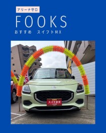 FOOKSが選ぶおすすめ中古車！スイフト！