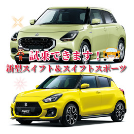 試乗で体感！新型スイフト＆スイフトスポーツ♪