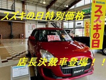 スズキの日特別価格　店長決裁車登場！！