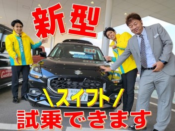 新型スイフト試乗できます