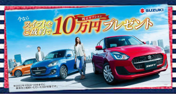 今がチャンス！スイフトご成約でオプション10万円分プレゼント！