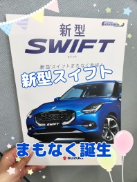 新型スイフトまもなく誕生！