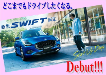 新型スイフト誕生。