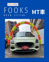 FOOKSが選ぶおすすめ中古車！スイフトMTですよ！