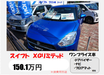 【今限定】スイフトＸＧリミテッドワンプライス車始めました！！