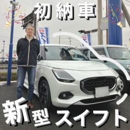 新型スイフト納車！！