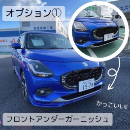 新型スイフトおすすめオプション！！