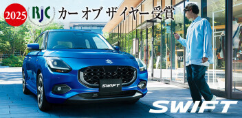 スイフト　2025年次RJCカーオブザイヤー受賞！！