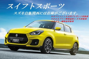 ☆新車情報☆　「スイフトスポーツ」在庫あります！３月３１日までのお申込み４月末までの登録でオプション１０万円プレゼント