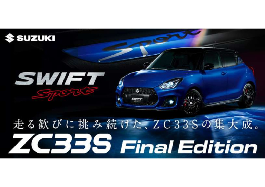 走る歓びに挑み続けた、ZC33Sの集大成。ZC33S Final Edition 登場。