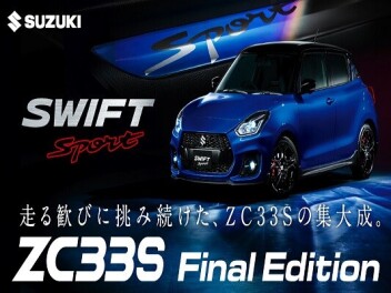 走る歓びに挑み続けた ZC33S Final Edition 登場