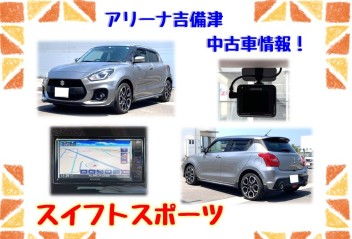 アリーナ吉備津中古車情報！！