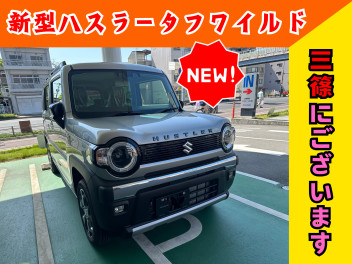 新型ハスラー　タフワイルド　展示しております