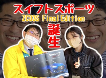 大注目のスイスポFinal Edition～！！