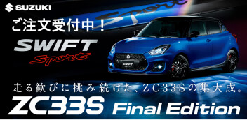 【最終注文受付中！】走る歓びに挑み続けた、ZC33Sの集大成！「スイフトスポーツ ZC33S Final Edition」誕生！！