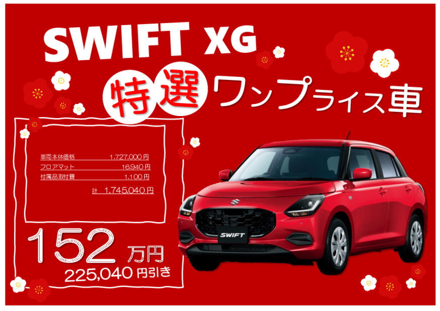 特選ワンプラ☆スイフトXGのご紹介　※１月３日まで定休日です