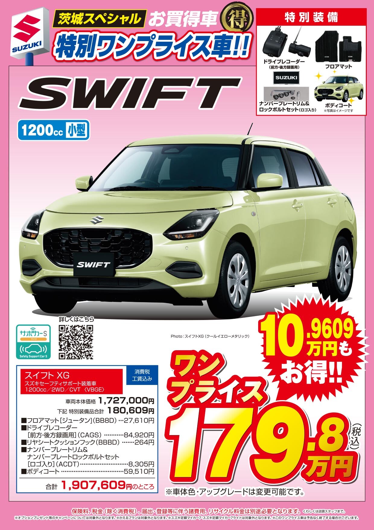 茨城スペシャル】スイフト特別ワンプライス誕生！！！｜限定車｜株式