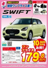 【茨城スペシャル】スイフト特別ワンプライス誕生！！！