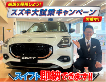 スズキ大試乗キャンペーン開催中!!