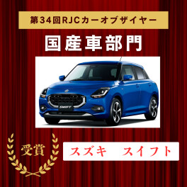 祝！！スイフト！！RJCカーオブザイヤー受賞(^o^)丿♪♪