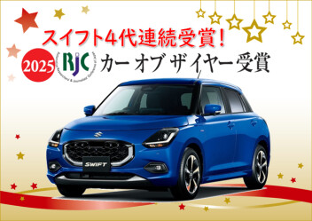 スイフトが２０２５RJCカーオブザイヤーを受賞しました！！