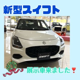 新型スイフト展示車来ました～！♡