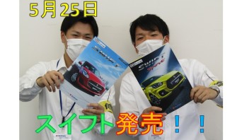 本日５月２５日は新しくなったスイフト・スイフトスポーツ発売日！！