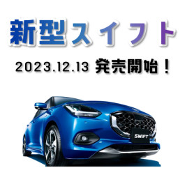 〇　新型スイフト発売開始　〇