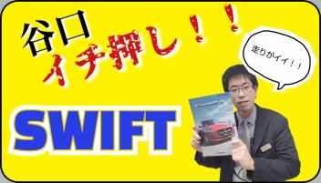 営業マンのおススメきいてみた～谷口編～