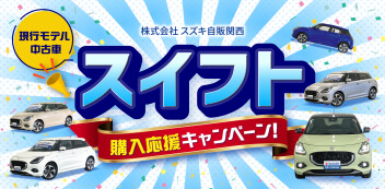 ☆お知らせ☆　スズキ自販関西　現行スイフト中古車　購入応援キャンペーン