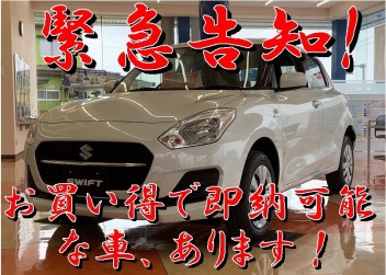 【緊急告知】アリーナ五所川原東　限定即納車のお知らせ！