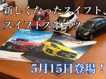 ★NEWスイフト、スイフト スポーツ登場！★