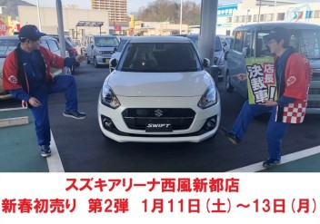 新春初売り！店長決裁車スイフトご紹介