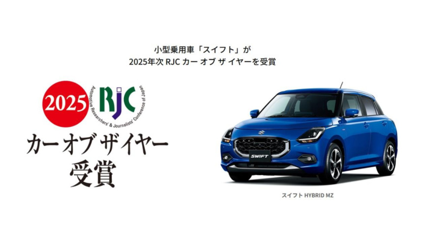 スイフトが2025年次 RJC カー オブ ザ イヤーを受賞しました！