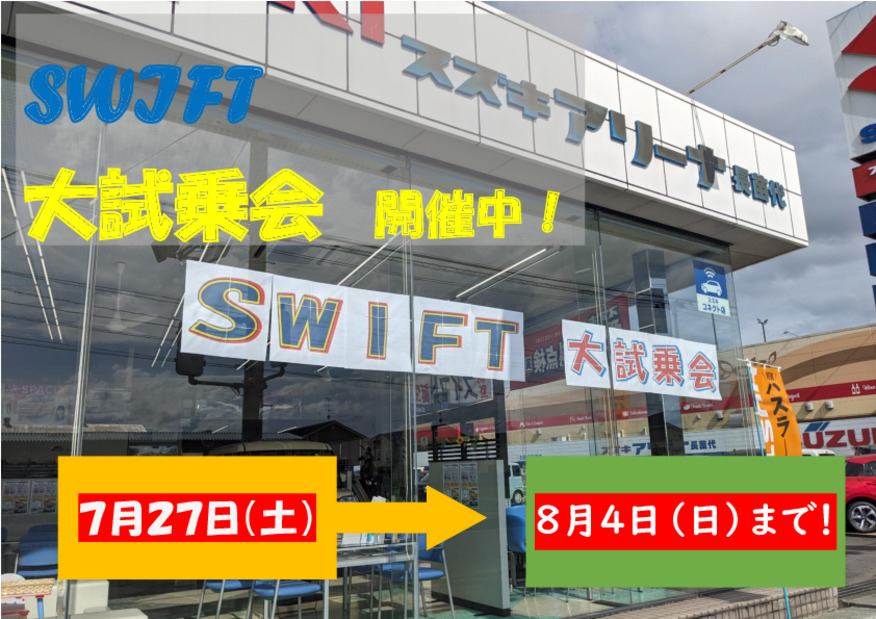SWIFT 大試乗会やってます！