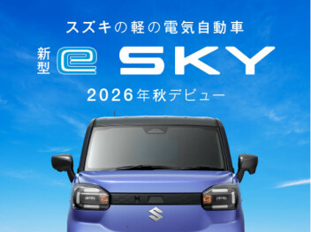 「新型　ｅ　ＳＫＹ」ティザーサイト公開！